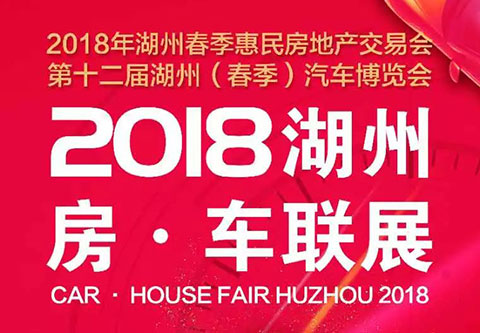 「湖州车展」2018第十二届湖州(春季 汽车博览会